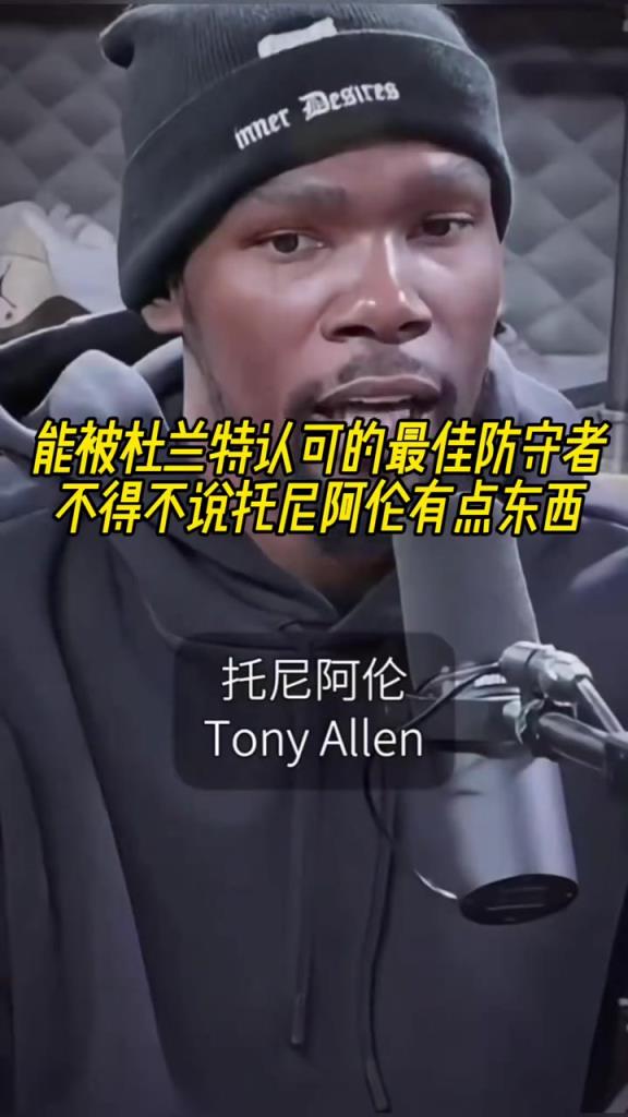 最好的防守者是誰？杜蘭特：托尼阿倫！最好關鍵球員？KD：科比